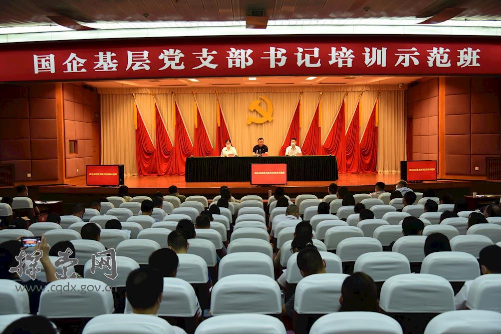 >國企基層黨支部書記培訓(xùn)示范班
