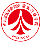 中共重慶黨校(重慶行政學院) 中共重慶黨校(重慶行政學院)