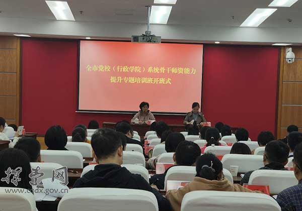 >全市黨校（行政院校）系統(tǒng)骨干師資能力專題培訓(xùn)班順利開班