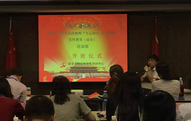 青海廣播電視大學 &ldquo;不忘初心 牢記使命&rdquo;主題教育培訓班