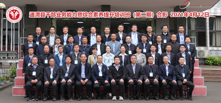 【公務人員業務能力培訓】通渭縣公務人員業務能力暨綜合素養提升培訓班（第二期）順利開班