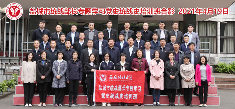 鹽城市統戰部長專題學習黨史統戰史培訓班