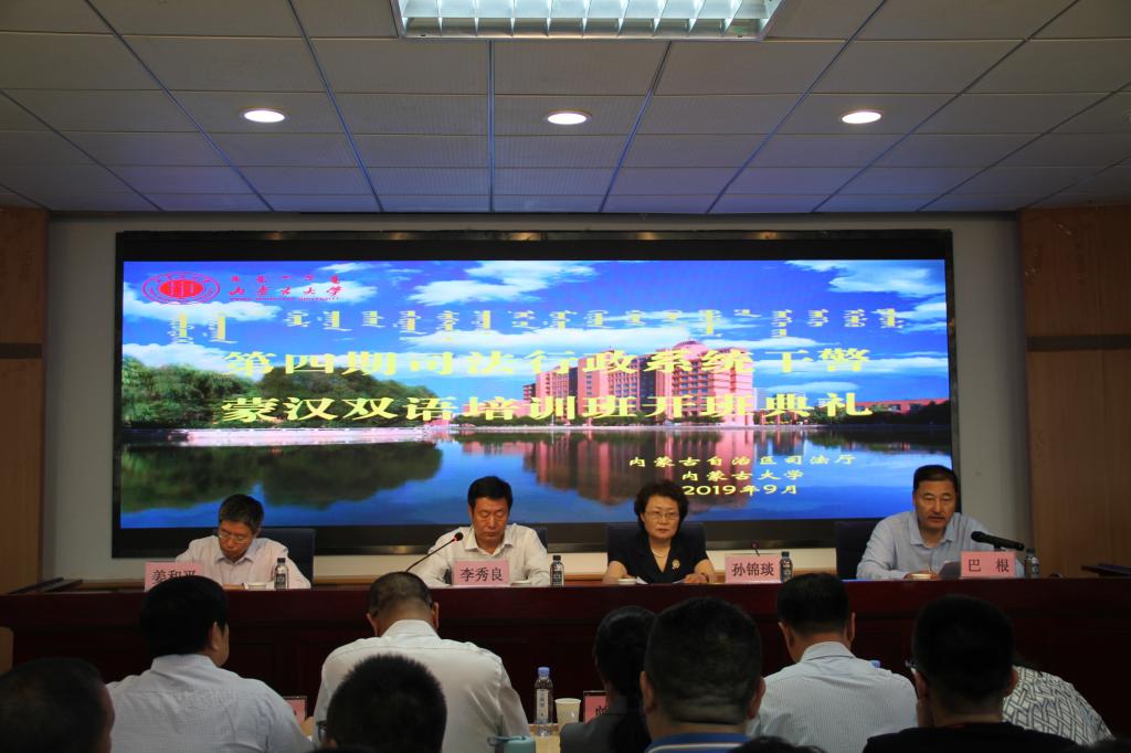司法行政系統干警蒙漢雙語培訓班開班儀式