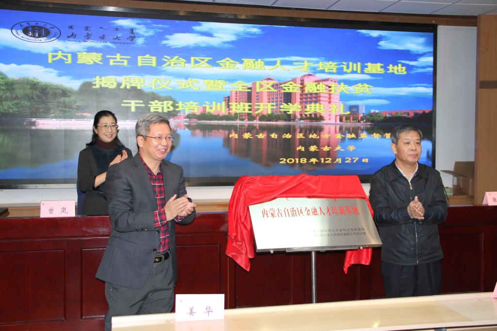 內(nèi)蒙古自治區(qū)金融人才培訓(xùn)基地揭牌儀式暨全區(qū)金融扶貧公務(wù)人員培訓(xùn)班開班