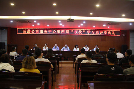 后勤公寓服務中心舉辦第四期國語&ldquo;夜校&rdquo;學習班開學典禮