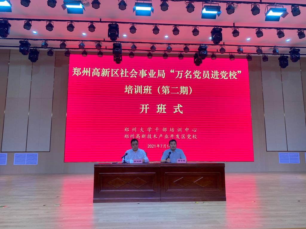 鄭州高新區社會事業局培訓班第二期開班
