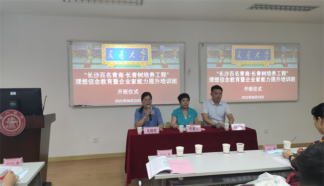 &ldquo;長(zhǎng)沙百名青商&middot;長(zhǎng)青樹培養(yǎng)工程&rdquo;理想信念教育暨企業(yè)家能力提升培訓(xùn)班