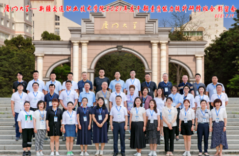 廈門(mén)大學(xué)新疆交通職業(yè)技術(shù)學(xué)院2021年度干部素質(zhì)能力提升研修班在我校順利開(kāi)班