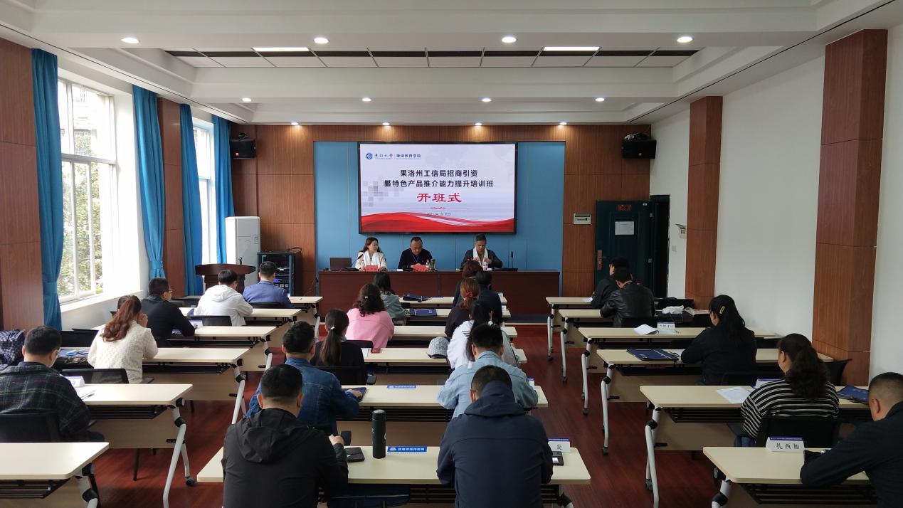 果洛州工信局招商引資暨特色產(chǎn)品推介能力提升培訓班在我院開班