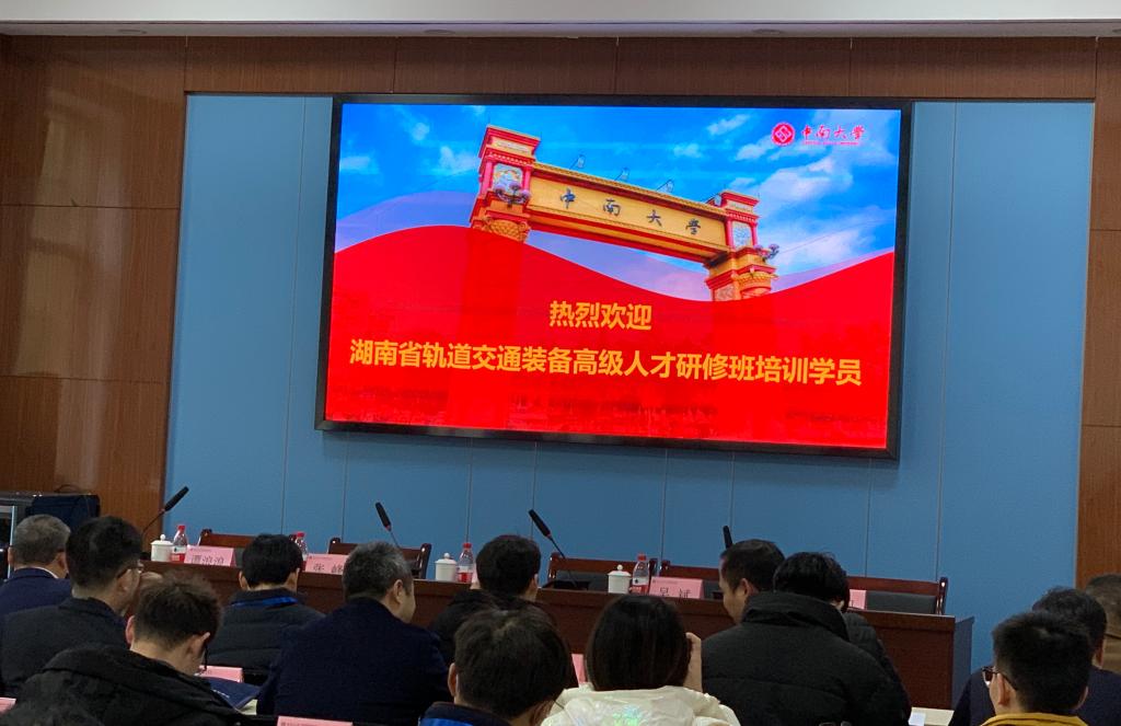 湖南省軌道交通裝備高級人才研修班順利開班