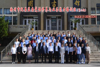 徐州市紀委監委黨性修養與業務能力第三期培訓班