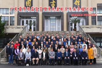 廣東省市場監督管理系統法制工作業務培訓班