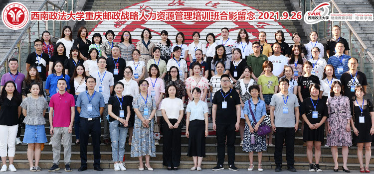 2021年重慶郵政戰(zhàn)略人力資源管理培訓(xùn)班順利開班