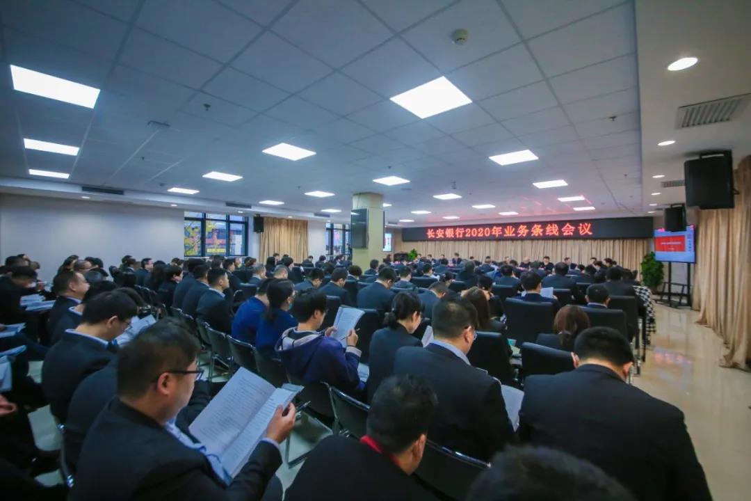 長安銀行2020年業(yè)務(wù)條線培訓(xùn)會議