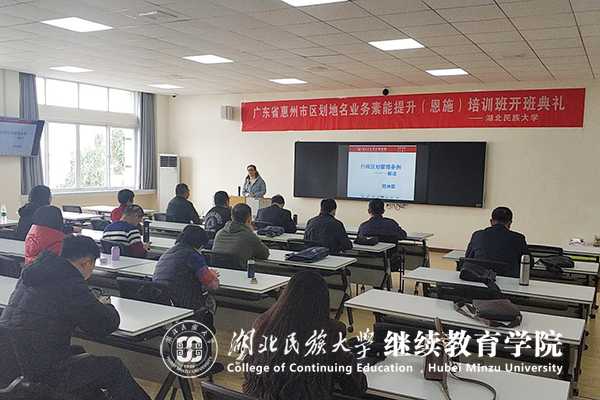 廣東省惠州市區劃地名從業人員素能提升培訓班在湖北民族大學開班