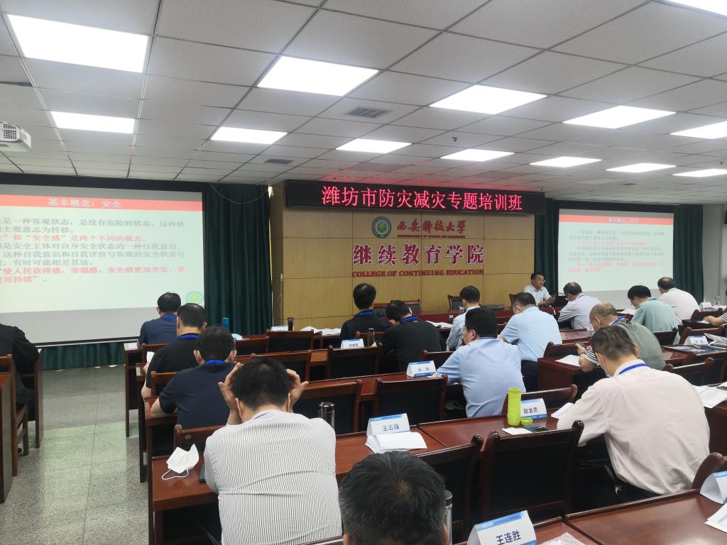 西安科技大學繼續教育學院為濰坊市舉辦防災減災專題培訓班