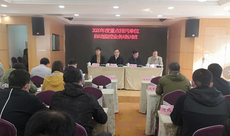 2020年度重點排污單位自動監控業務培訓班