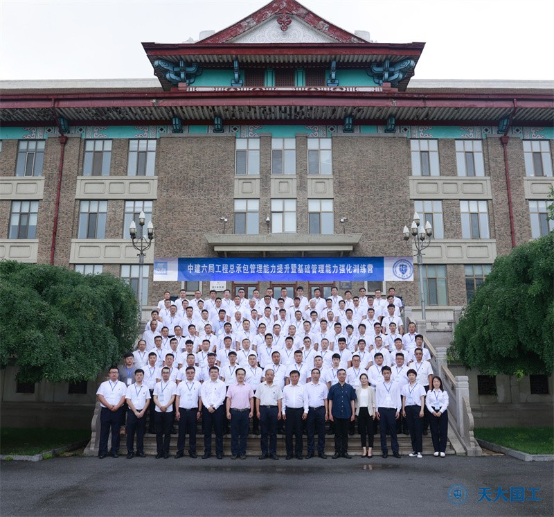 中建六局工程總承包管理能力提升暨基礎(chǔ)管理能力強(qiáng)化訓(xùn)練營在天津大學(xué)順利開班