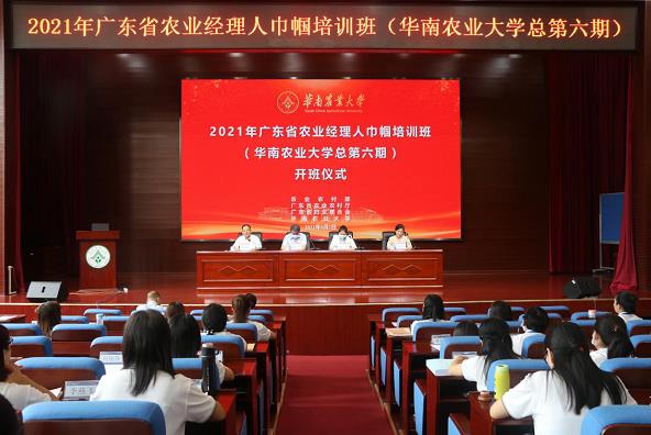 2021年廣東省農業經理人巾幗培訓班（華南農業大學總第六期）