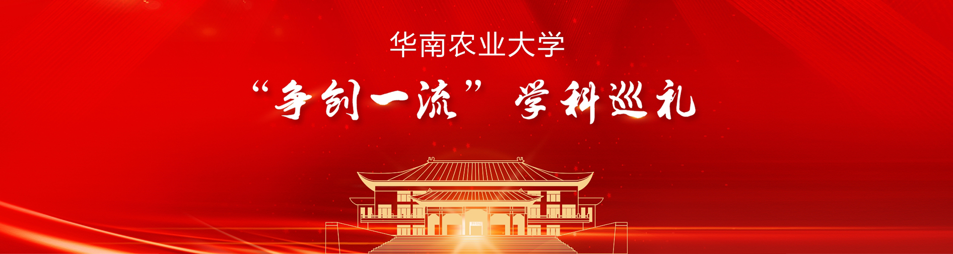 華南農(nóng)業(yè)大學(xué)干部培訓(xùn)