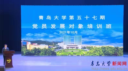 青島大學舉辦第五十七期黨員發展對象培訓班