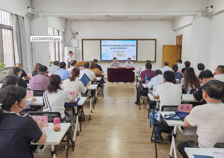 陜西省天然氣股份有限公司紀檢公務人員綜合能力提升專題培訓班