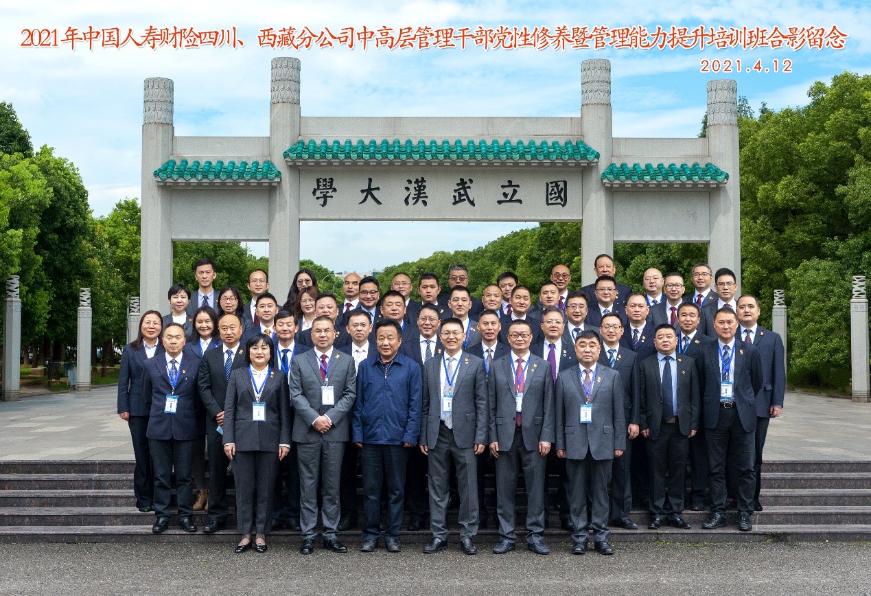 2021年中國人壽財險四川小西藏分公司中高層管理公務人員黨政修養暨管理能力提升培訓班在武漢大學開班