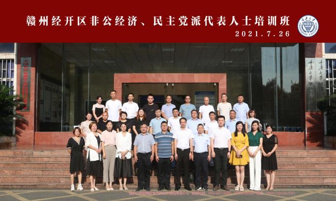>江西省贛州經開區非公經濟代表人士、黨外代表人士培訓班