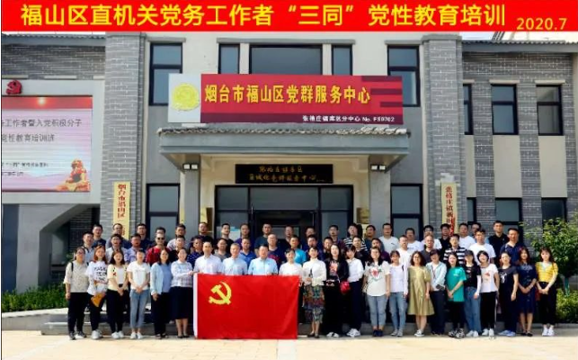 福山區(qū)機關工委赴&ldquo;三同&rdquo;黨性教育基地培訓
