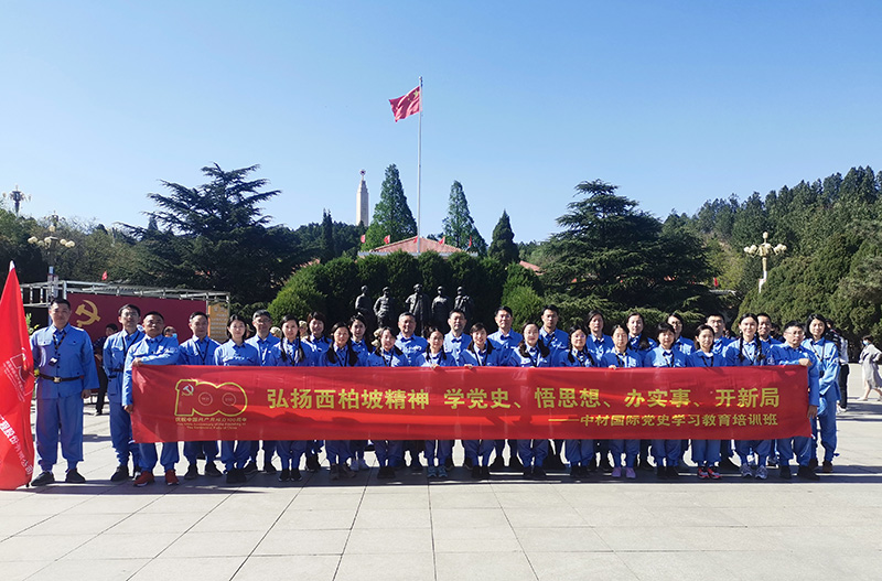 中材國際黨史教育培訓班在西柏坡舉辦