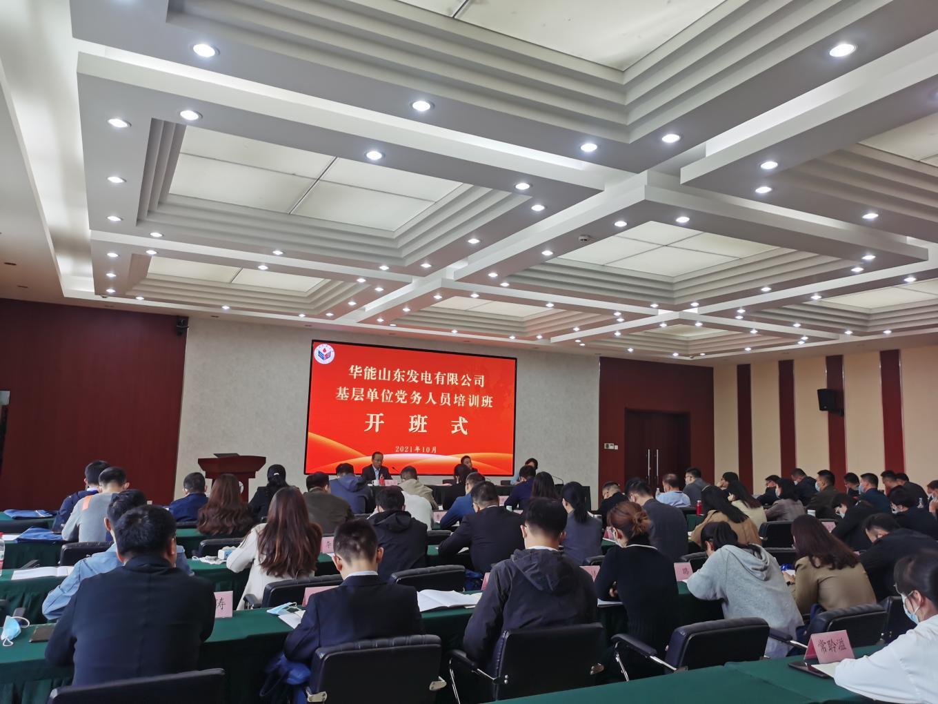 華能山東發電有限公司基層單位黨務人員培訓班在山東師范大學舉辦