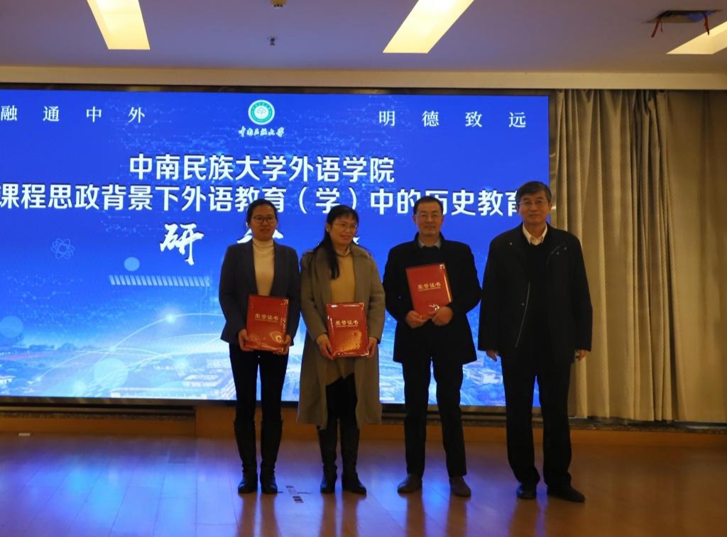 中南民族大學外語學院舉辦&ldquo;課程思政背景下外語教育(學)中的歷史教育&rdquo;研討會