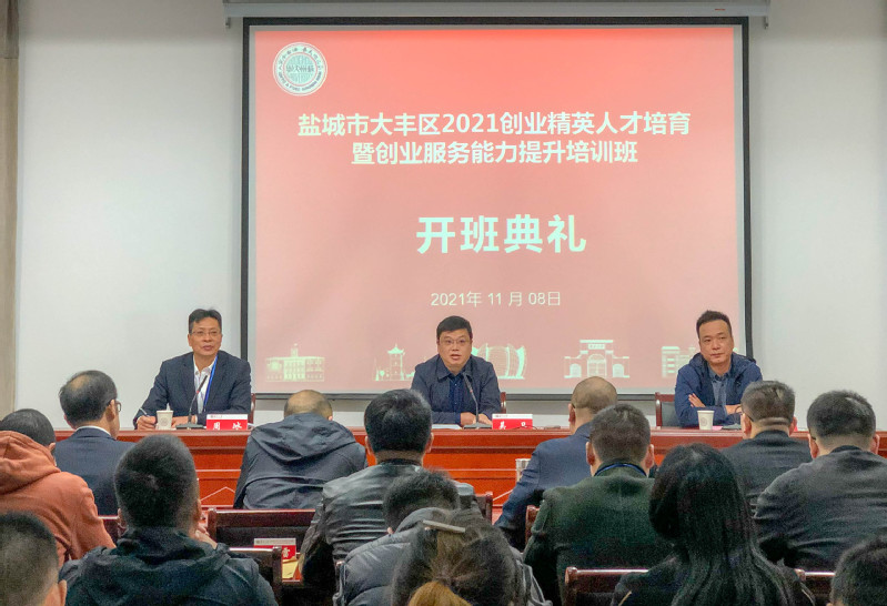 鹽城市大豐區2021創業精英人才培育暨創業服務能力提升培訓班在蘇州大學順利開班
