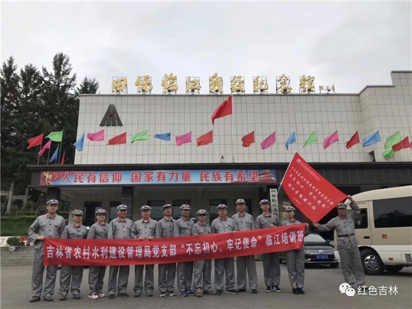 吉林省農村水利建設管理局黨支部&ldquo;不忘初心、牢記使命&rdquo;臨江紅色主題教育活動圓滿結束！