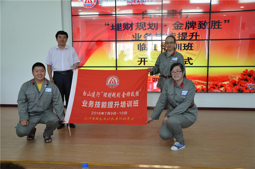 銀行系統(tǒng)培訓(xùn)-白山建行&ldquo;理財(cái)規(guī)劃、金牌致勝&rdquo;業(yè)務(wù)技能提升臨江培訓(xùn)班