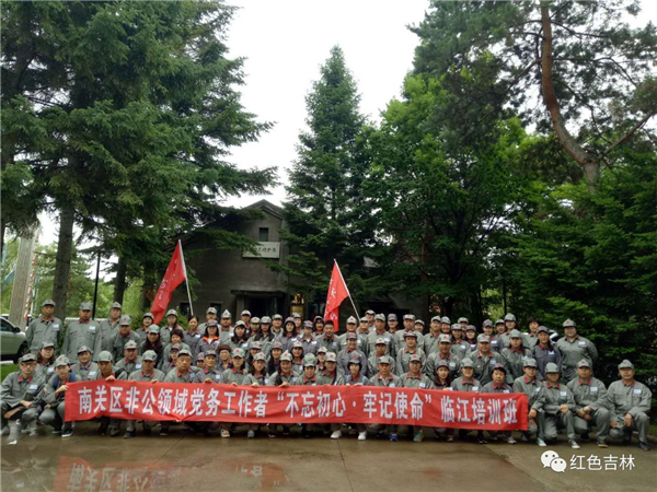 >【非公領域黨務工作者】長春市南關區&ldquo;不忘初心、牢記使命&rdquo;黨性教育培訓班圓滿結業