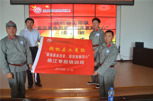【工商聯(lián)系統(tǒng)培訓(xùn)】撫松縣&ldquo;重溫革命歷史&middot;堅(jiān)定發(fā)展信心&rdquo;臨江專(zhuān)題培訓(xùn)班