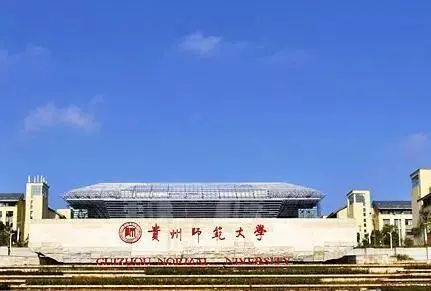 貴州師范大學干部培訓